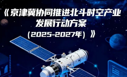 京津冀三地經(jīng)信（工信）部門共同制定了《京津冀協(xié)同推進(jìn)北斗時(shí)空產(chǎn)業(yè)發(fā)展行動(dòng)方案（2025—2027年）》